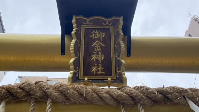 御金神社　鳥居１